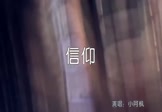 小阿枫-信仰(DJ伯格 夜店DJ视频)