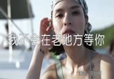 庄心妍-我不会在老地方等你(DJcandy 夜店DJ视频)