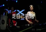 金久哲-走自己的路(DJ阿远 打碟DJ视频)