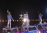 李翊君-太阳(DJ伯格 热舞DJ视频)