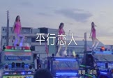 梁雨-平行恋人(DJ沈念 热舞DJ视频)