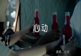 庄闲-心动(DJ沈念 夜店DJ视频)