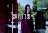 等什么君-辞九门回忆(DJ阿福 写真DJ视频)