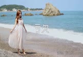 孙伯纶-亏欠(DJ沈念 写真DJ视频)