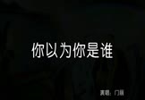 门丽-你以为你是谁(DJcandy 夜店DJ视频)