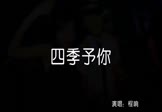 程响-四季予你(DJ沈念 夜店DJ视频)