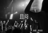 阿悠悠-且问(DJ沈念 夜店DJ视频)