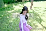 海来阿木-思念一瞬间(DJ名龙 写真DJ视频)