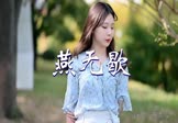 蒋雪儿-燕无歇(DJ阿福 写真DJ视频)