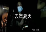 杨梓琪-去年夏天(DJ贺仔 夜店DJ视频)