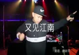 魏新雨-又见江南(DJ沈念 夜店DJ视频)