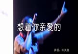 陈美惠-想着你亲爱的(DJ何鹏 夜店DJ视频)