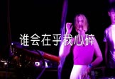 海生-谁会在乎我心碎(DJ沈念 夜店DJ视频)