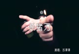 苏谭谭-杀猪刀(DJheap九天 夜店DJ视频)