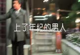 大壮-上了年纪的男人(Dj阿华 夜店DJ视频)