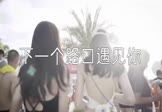 覃浩-下一个路口遇见你(DJ贺仔 DJ舞曲视频)