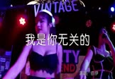 亦伊-我是你无关的(DJ沈念 打碟DJ视频)