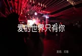 祁隆-爱的世界只有你(DJcandy 夜店DJ视频)