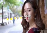 徐誉滕-等一分钟(DJ阿福 写真DJ视频)