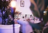 谭咏麟-讲不出再见(MCYY 夜店DJ视频)