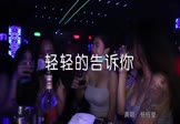 杨钰莹-轻轻的告诉你(DJ小嘉 夜店DJ视频)