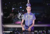 任然-飞鸟和蝉(DJ伯格 打碟DJ视频)