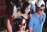 V仔-爱就一个字(DJ刘超 夜店DJ视频)