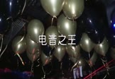 王绎龙-电音之王(DJ阿帆 夜店DJ视频)