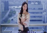 刘珂矣-风筝误(DJ吴聪 打碟DJ视频)