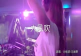 刘惜君-大风吹(王赫野 夜店DJ视频)