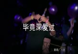 六哲-毕竟深爱过(DJ沈念 夜店DJ视频)