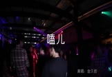 金久哲-嗑儿(DJ何鹏 夜店DJ视频)