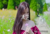 王忻辰-清空(苏星婕 写真DJ视频)