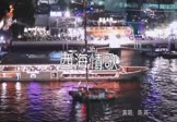 陈涓-西海情歌(DJ阿福 夜店DJ视频)