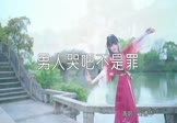 刘德华-男人哭吧不是罪(DJ大禹 热舞DJ视频)