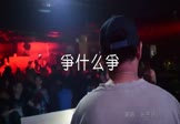张冬玲-争什么争(DJ沈念 夜店DJ视频)