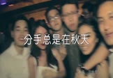 沈世爱-分手总是在秋天(DJQQ 夜店DJ视频)