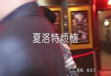 金志文-夏洛特烦恼(DJLenson 夜店DJ视频)