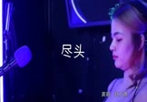 赵方婧-尽头(DJ贺仔 打碟DJ视频)