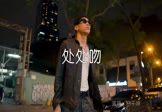 杨千嬅-处处吻(DJ阿华 夜店DJ视频)
