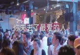 雷婷-你失去了最爱的人(DJR7 夜店DJ视频)