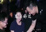 李若冰-各自好过一杯酒(DJ阿卓 夜店DJ视频)