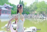 唐伯虎-本想给你的是爱情(DJ阳少 热舞DJ视频)