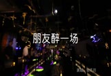 张冬玲-朋友醉一场(冷漠 夜店DJ视频)