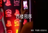 尹昔眠-西楼别序(小田音乐社 夜店DJ视频)