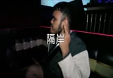 姚六一-隔岸(DJYaha 夜店DJ视频)