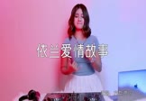方磊-依兰爱情故事(贾玲 打碟DJ视频)
