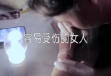 王菲-容易受伤的女人(Dj阿福 夜店DJ视频)