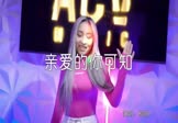 程响-亲爱的你可知(DJ泽仔 打碟DJ视频)