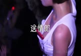 依淼-送情郎(DJheap 夜店DJ视频)
